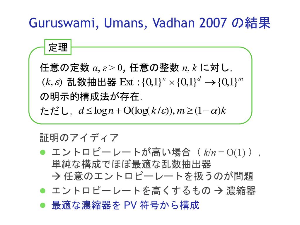 Guruswami, Umans, Vadhan 2007 の結果