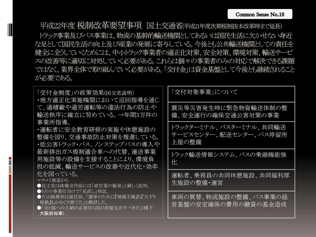 労働運動への発信 Common Sense No 9 No 10 トラック協会への交付金維持 民主党の トラック議連 には約200人が参加 天下りはなお残り パーティ券が横行 日の出岬の 厳しさ Ppt Download