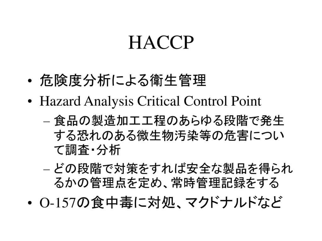 HACCP 危険度分析による衛生管理 Hazard Analysis Critical Control Point