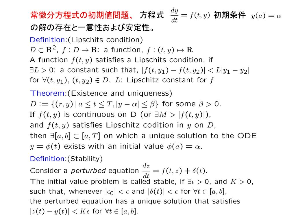 常微分方程式の初期値問題、 方程式 初期条件 の解の存在と一意性および安定性。