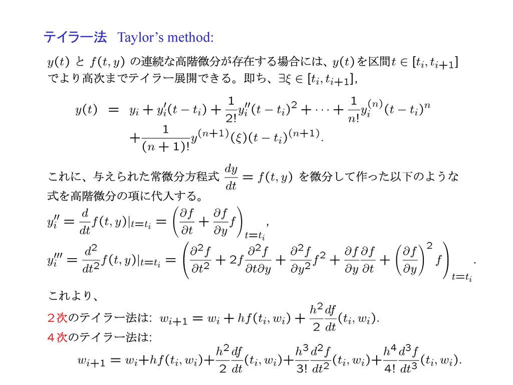 テイラー法 Taylor’s method: