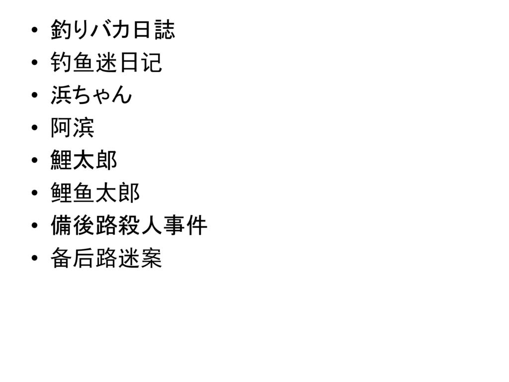 釣りバカ日誌 钓鱼迷日记 浜ちゃん 阿滨 鯉太郎 鲤鱼太郎 備後路殺人事件 备后路迷案 釣りバカ日誌 钓鱼迷日记 浜ちゃん 阿滨 鯉太郎 鲤鱼太郎 備後路殺人事件 备后路迷案 Ppt Download