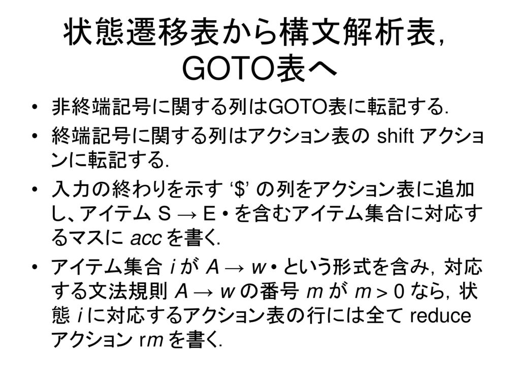 状態遷移表から構文解析表，GOTO表へ 非終端記号に関する列はGOTO表に転記する．