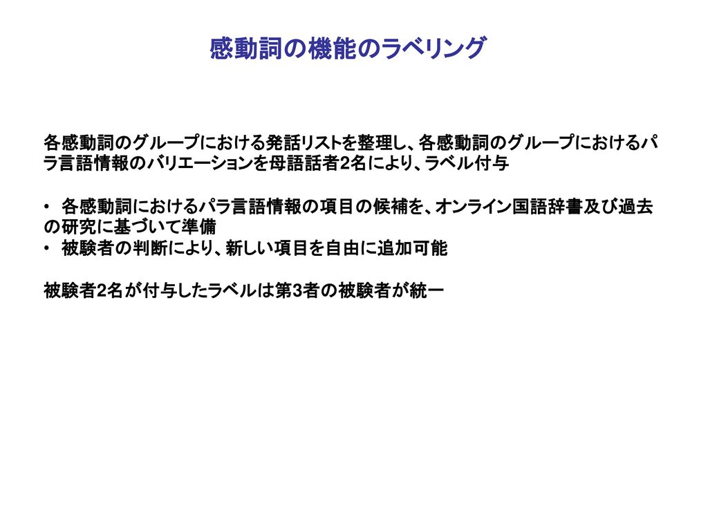 自然発話に現れる感動詞の 発話スタイルとパラ言語的機能の分析 Ppt Download