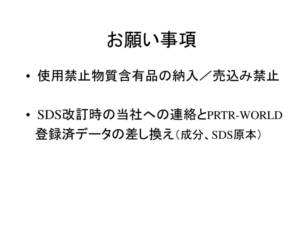 お願い事項 使用禁止物質含有品の納入／売込み禁止 SDS改訂時の当社への連絡とPRTR-WORLD