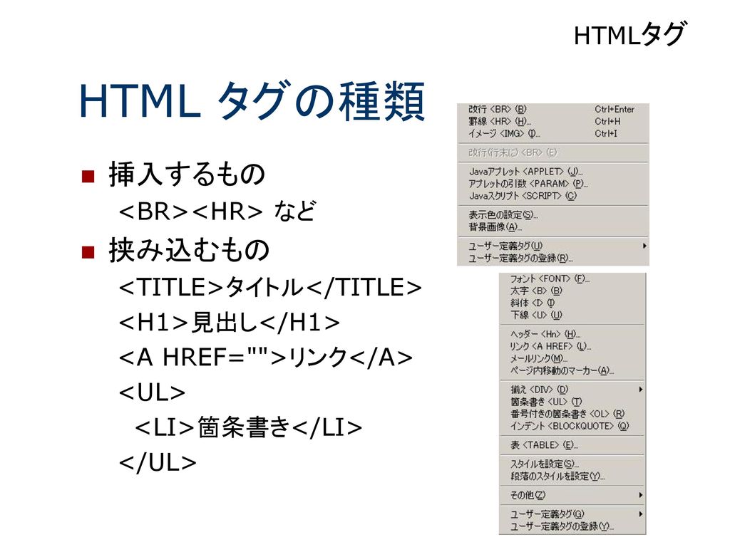 HTML タグの種類 挿入するもの 挟み込むもの HTMLタグ <BR><HR> など