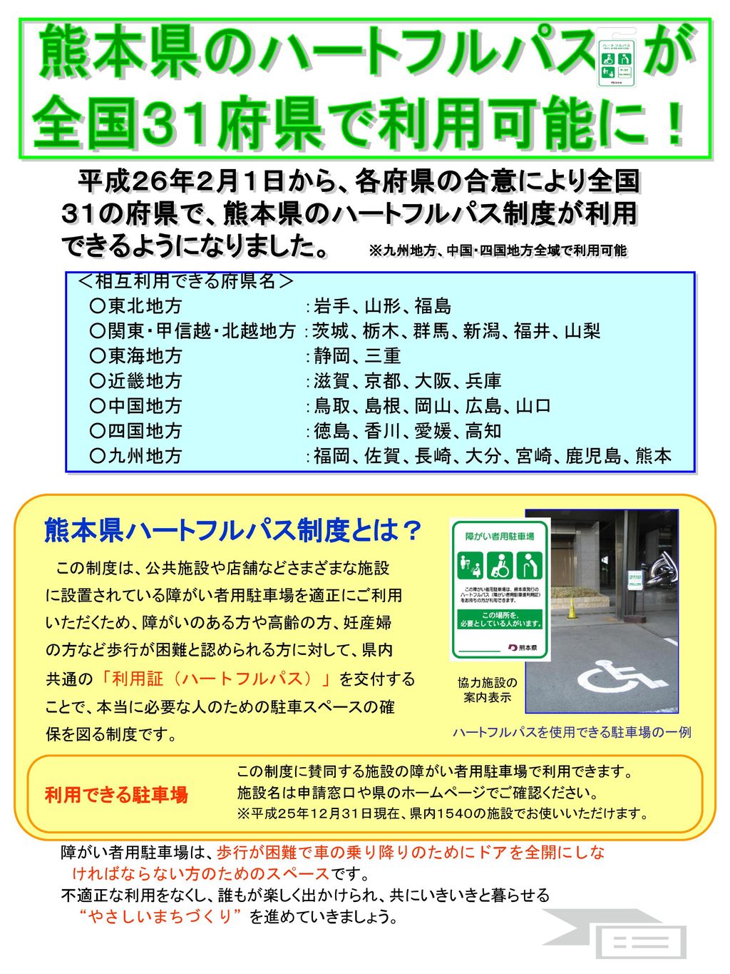 熊本県のハートフルパス が 全国３１府県で利用可能に！