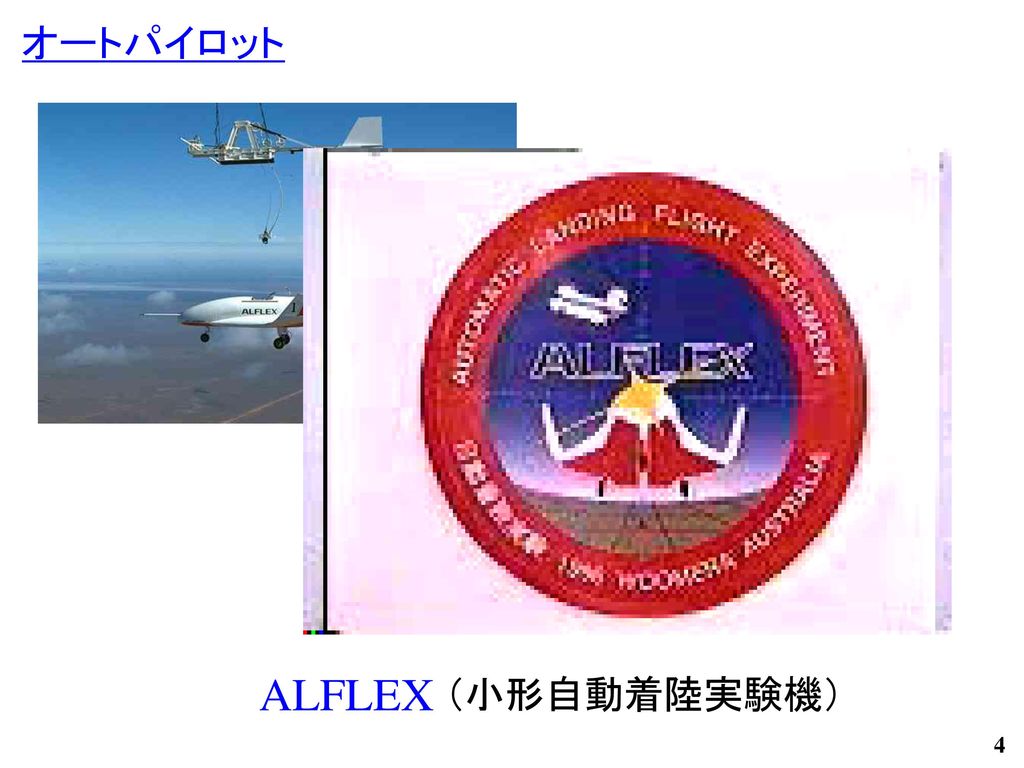 オートパイロット ALFLEX （小形自動着陸実験機）