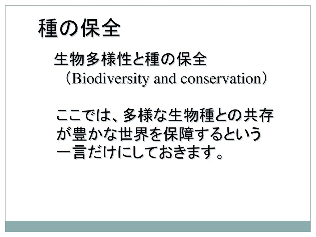 種の保全 生物多様性と種の保全 （Biodiversity and conservation）
