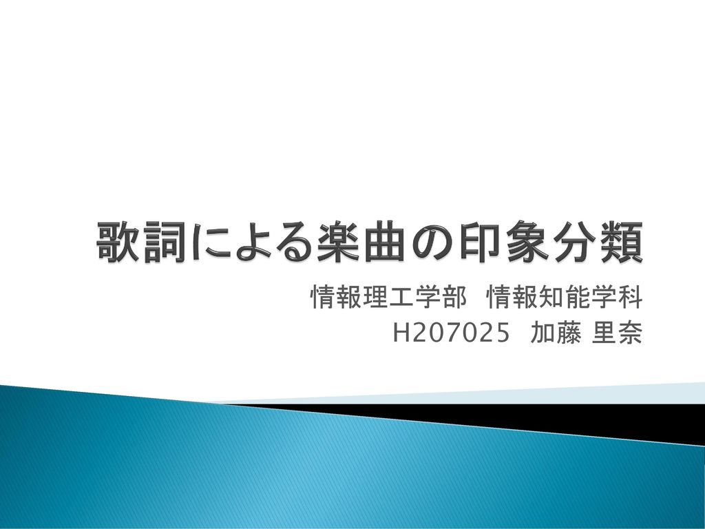 歌詞による楽曲の印象分類 情報理工学部 情報知能学科 H7025 加藤 里奈 Ppt Download