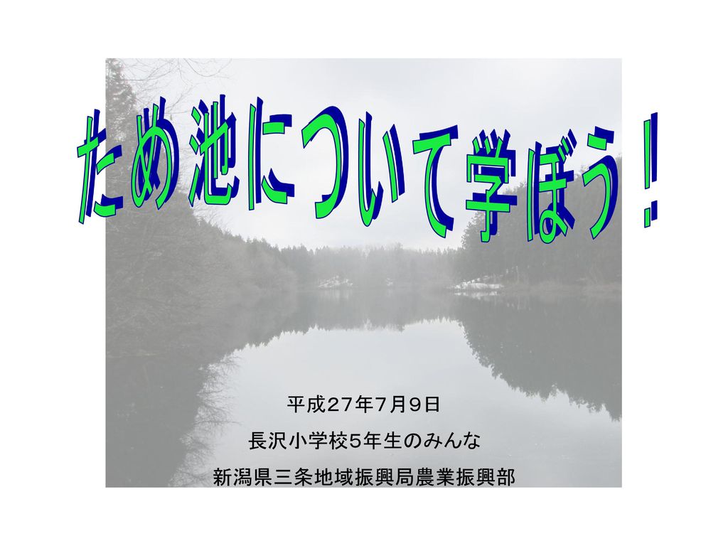 ため池について学ぼう 平成２７年７月９日 長沢小学校５年生のみんな 新潟県三条地域振興局農業振興部 Ppt Download