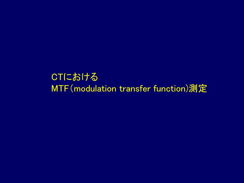 CTにおける MTF（modulation transfer function)測定