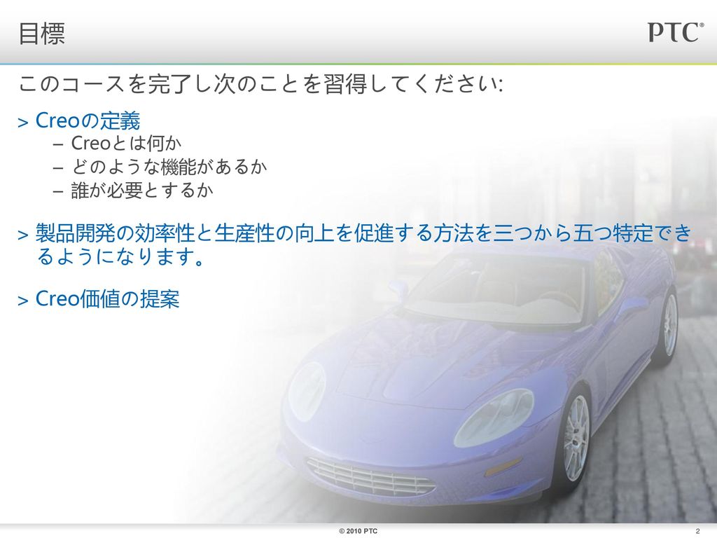 Creo製品の位置付け Creo製品の位置づけ 製品と販売機会 レッスン１へようこそ レッスン1 製品と販売機会 C 2010 Ptc Ppt Download