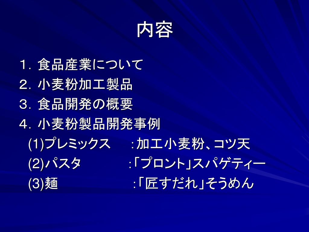 ー特にプレミックス 麺 パスタ類の開発についてー Ppt Download