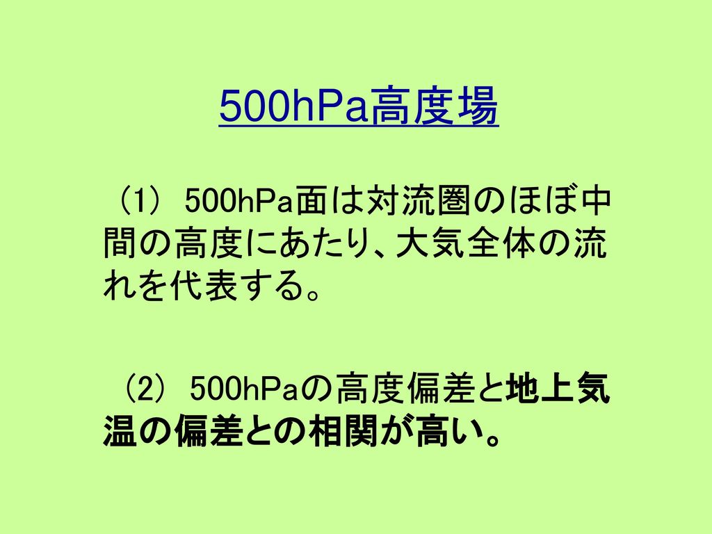 500hPa高度場 (2) 500hPaの高度偏差と地上気温の偏差との相関が高い。