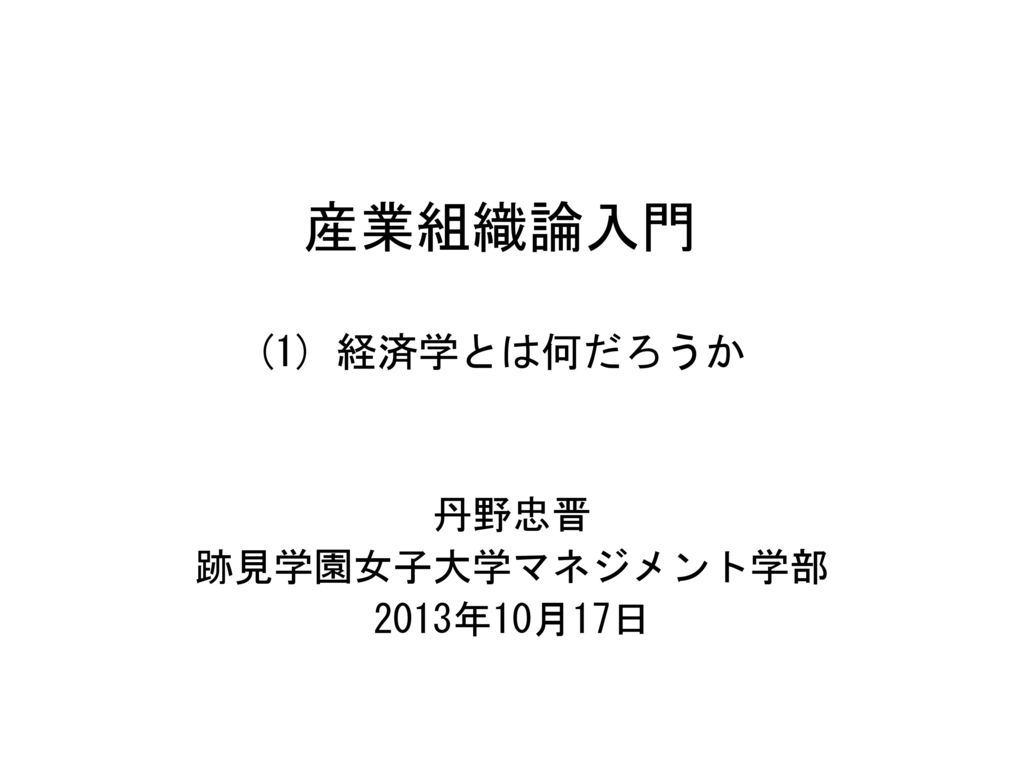 産業組織論入門 1 丹野忠晋 跡見学園女子大学マネジメント学部 13年10月17日 Ppt Download