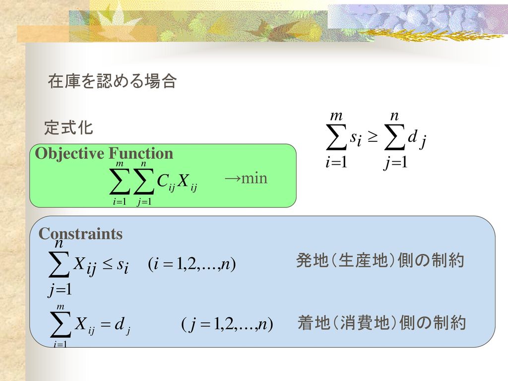 在庫を認める場合 定式化 Objective Function →min Constraints 発地（生産地）側の制約 着地（消費地）側の制約