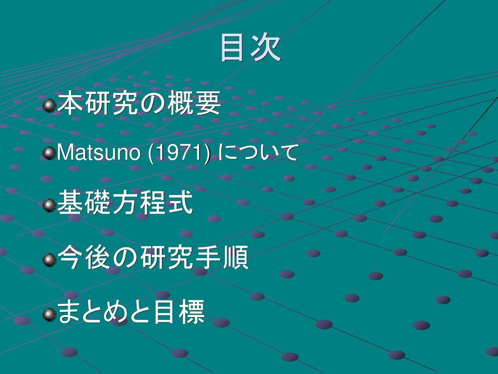 目次 本研究の概要 Matsuno (1971) について 基礎方程式 今後の研究手順 まとめと目標