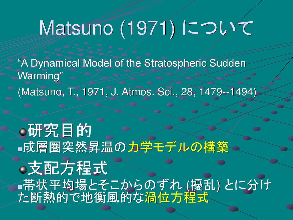 Matsuno (1971) について 研究目的 支配方程式 成層圏突然昇温の力学モデルの構築