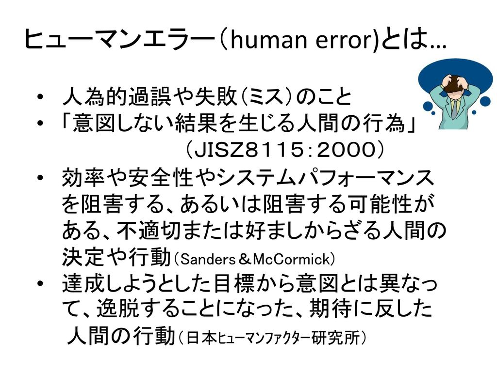 ヒューマンエラー（human error)とは…