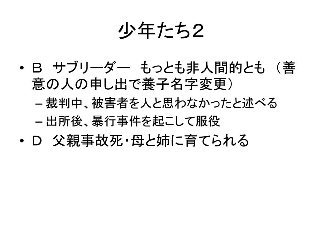 女子高校生監禁殺人事件 人間的に育つ基盤とは何か Ppt Download