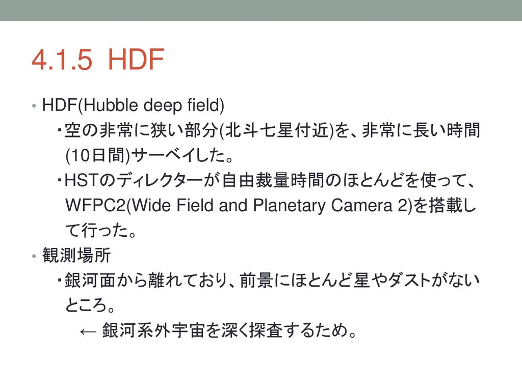 4.1.5 HDF HDF(Hubble deep field) ・空の非常に狭い部分(北斗七星付近)を、非常に長い時間