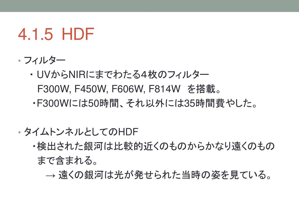 4.1.5 HDF フィルター ・ UVからNIRにまでわたる４枚のフィルター