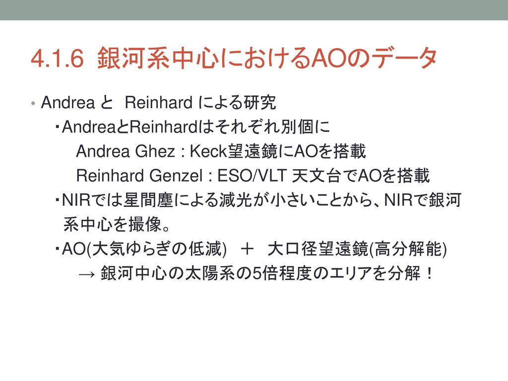 4.1.6 銀河系中心におけるAOのデータ Andrea と Reinhard による研究 ・AndreaとReinhardはそれぞれ別個に