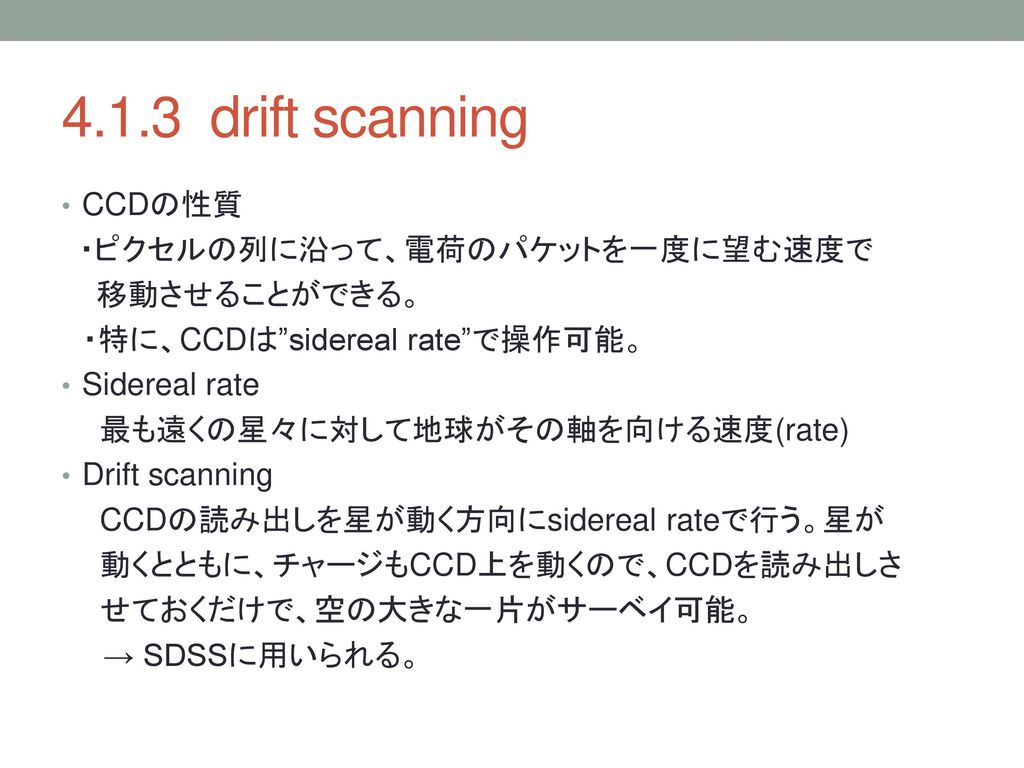4.1.3 drift scanning CCDの性質 ・ピクセルの列に沿って、電荷のパケットを一度に望む速度で 移動させることができる。
