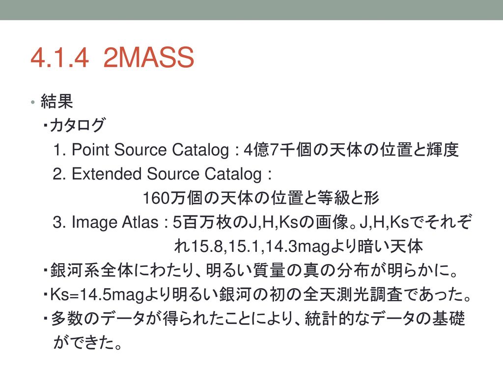 MASS 結果 ・カタログ 1. Point Source Catalog : 4億7千個の天体の位置と輝度