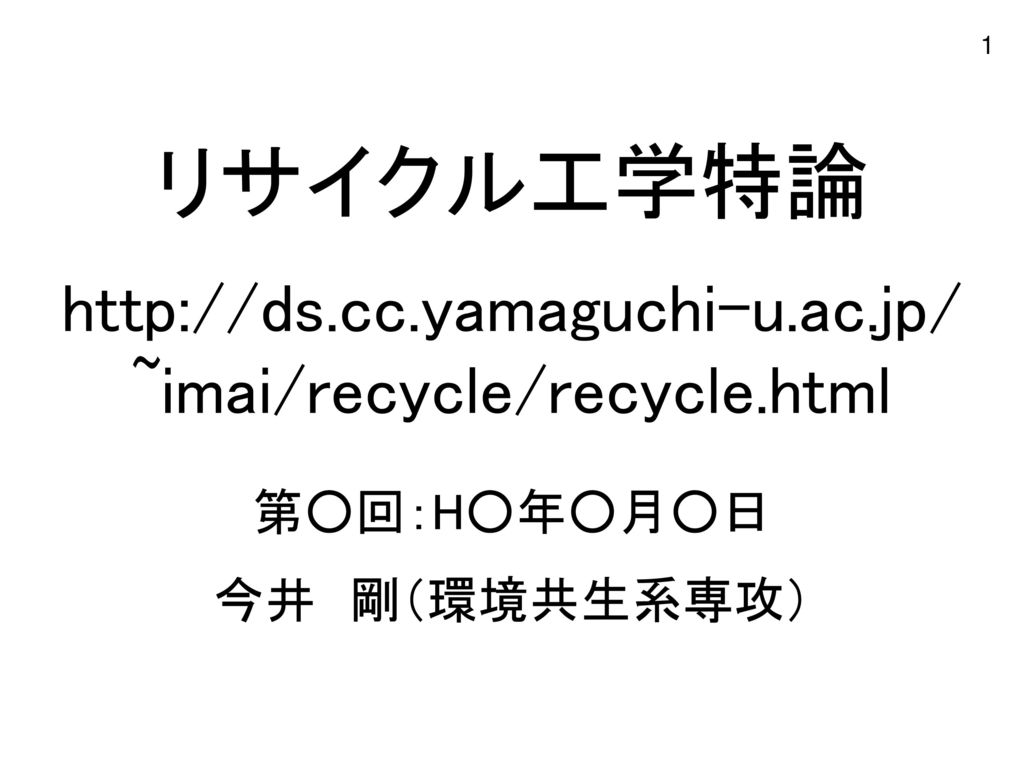 リサイクル工学特論   ~imai/recycle/recycle.html