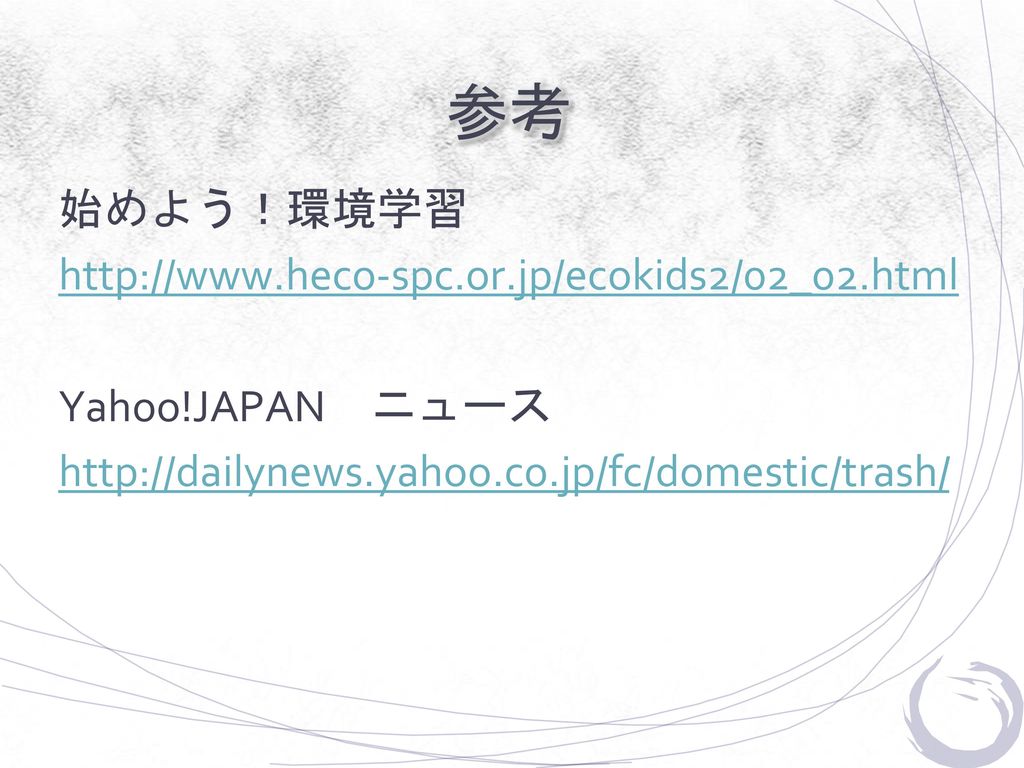 参考 始めよう！環境学習   Yahoo!JAPAN ニュース