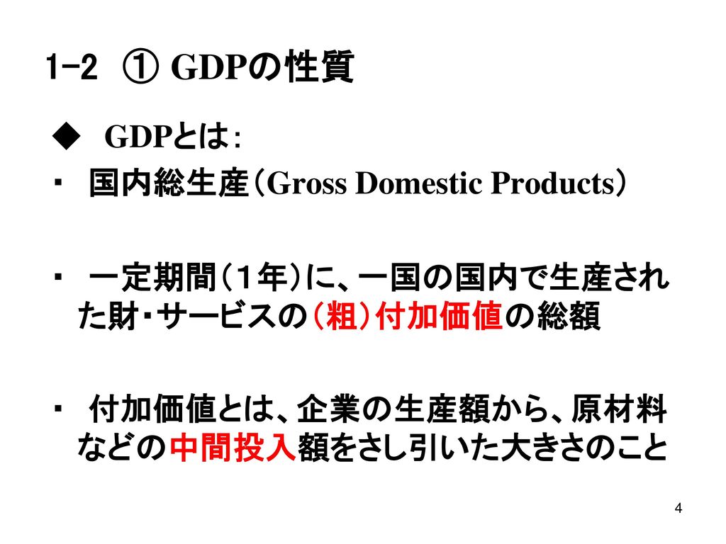 1-2 ① GDPの性質 ◆ GDPとは： ・ 国内総生産（Gross Domestic Products）