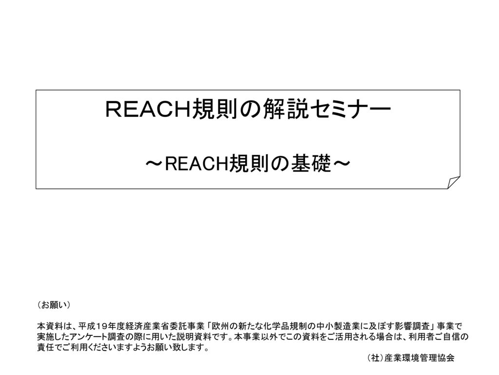 ｒｅａｃｈ規則の解説セミナー Reach規則の基礎 Ppt Download