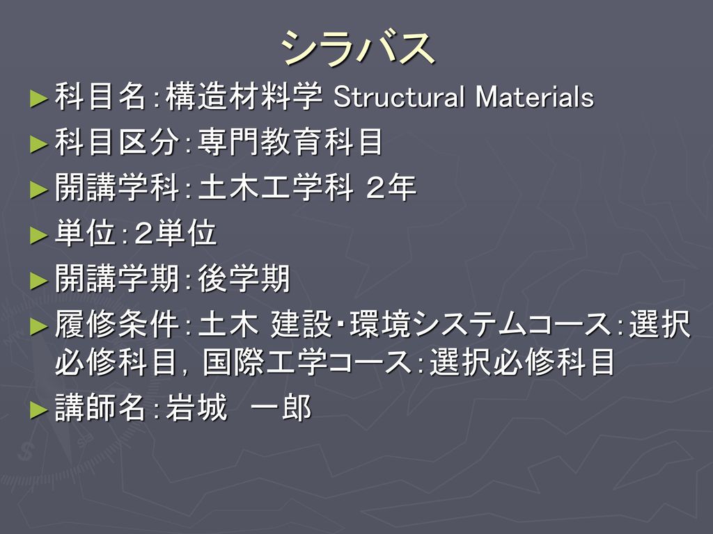 シラバス 科目名：構造材料学 Structural Materials 科目区分：専門教育科目 開講学科：土木工学科 ２年 単位：２単位