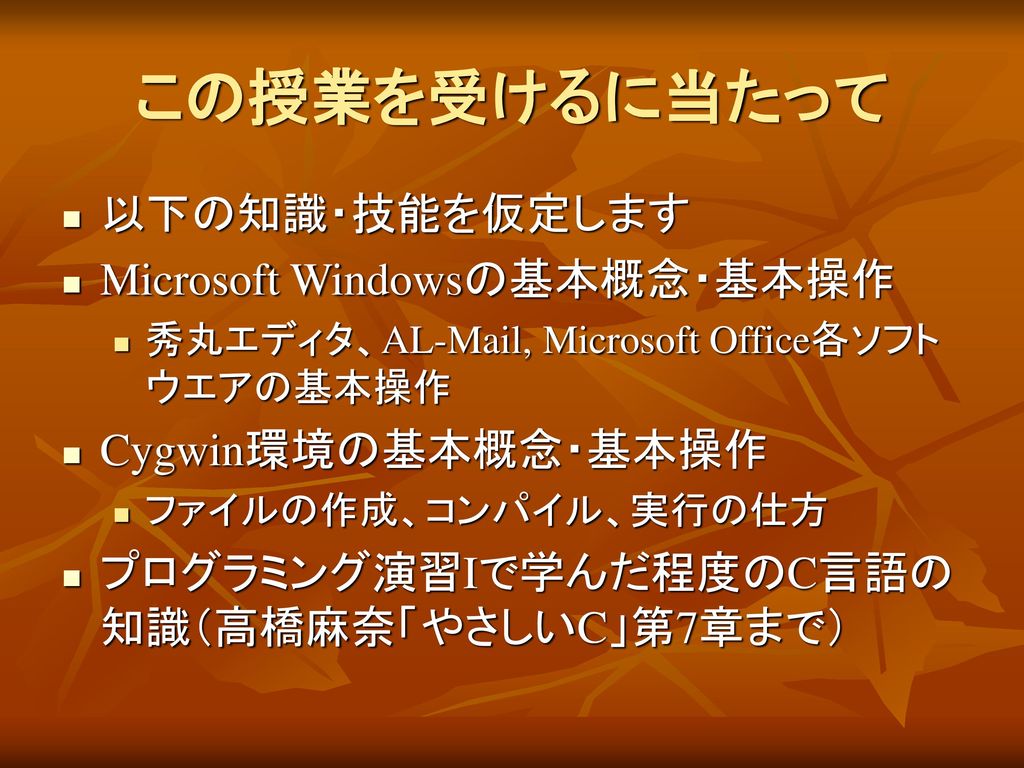 この授業を受けるに当たって 以下の知識・技能を仮定します Microsoft Windowsの基本概念・基本操作
