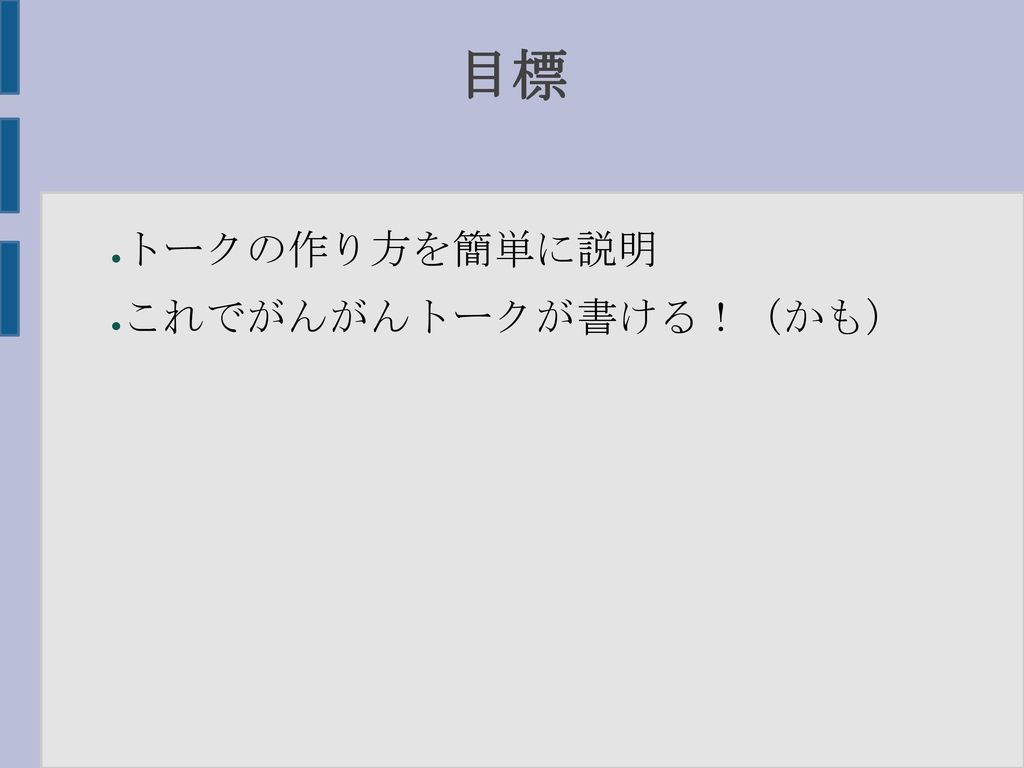 かんたんトークの作り方 もしくは 私はいかにして心配するのを止めてトークを作るか Ppt Download