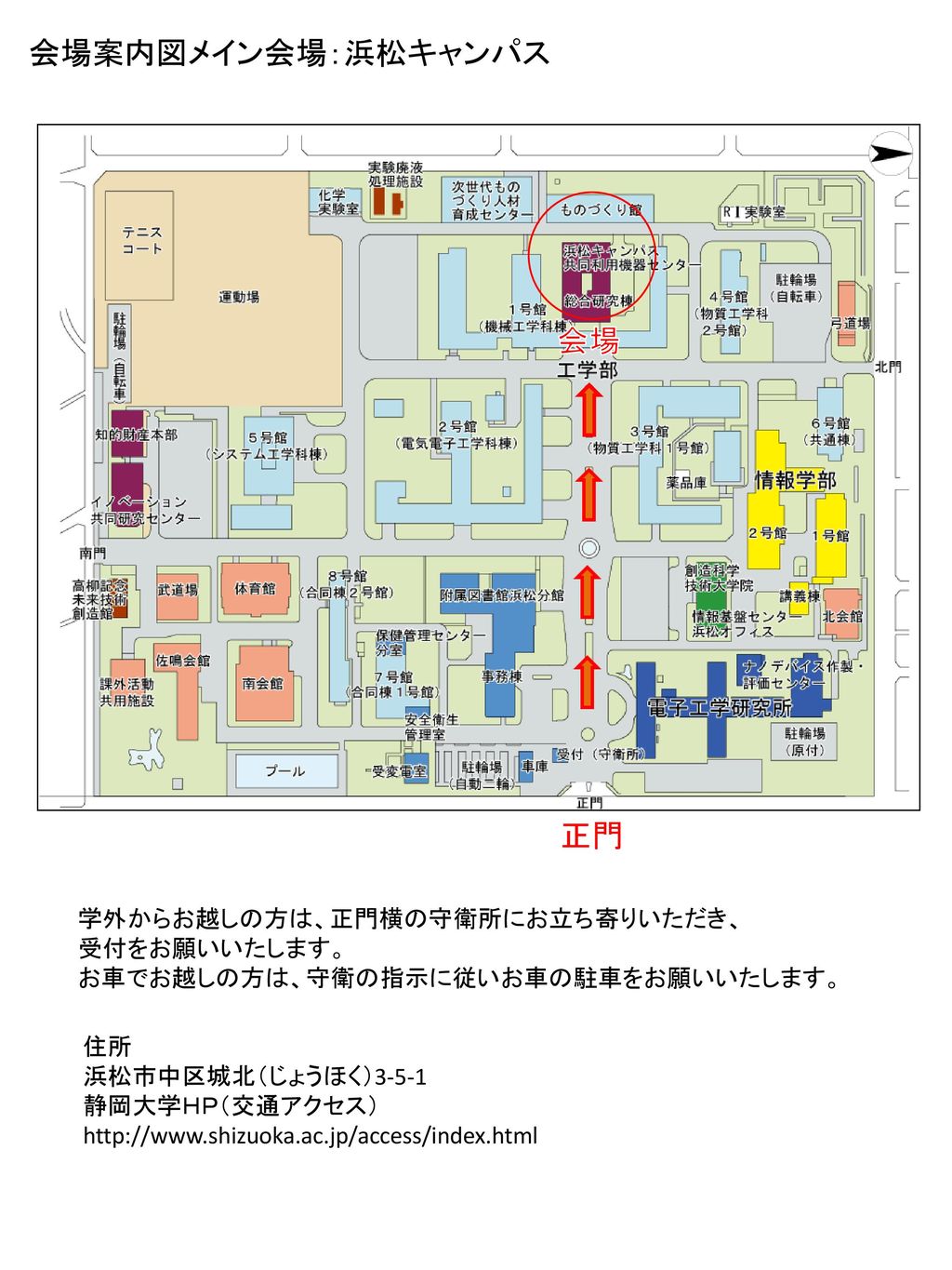 会場案内図メイン会場：浜松キャンパス 会場 正門 学外からお越しの方は、正門横の守衛所にお立ち寄りいただき、 受付をお願いいたします。