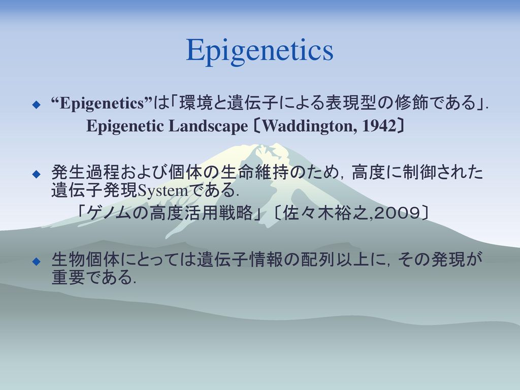 Epigenetics Epigenetics は「環境と遺伝子による表現型の修飾である」．
