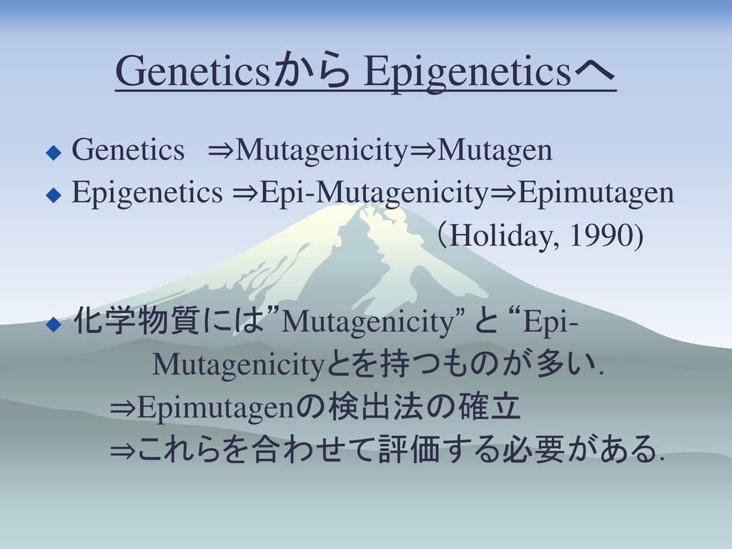 Geneticsから Epigeneticsへ