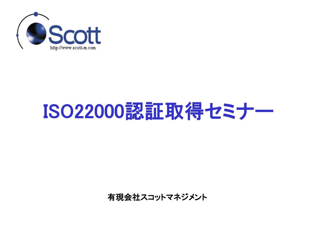 ISO22000認証取得セミナー 有現会社スコットマネジメント