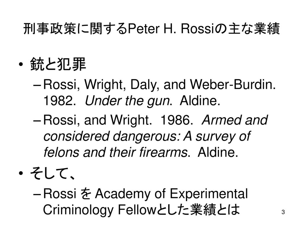 刑事政策の評価における Rossi Berk And Lenihan 対zeiselの論争から Ppt Download