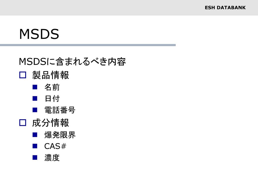 MSDS MSDSに含まれるべき内容 製品情報 名前 日付 電話番号 成分情報 爆発限界 CAS# 濃度
