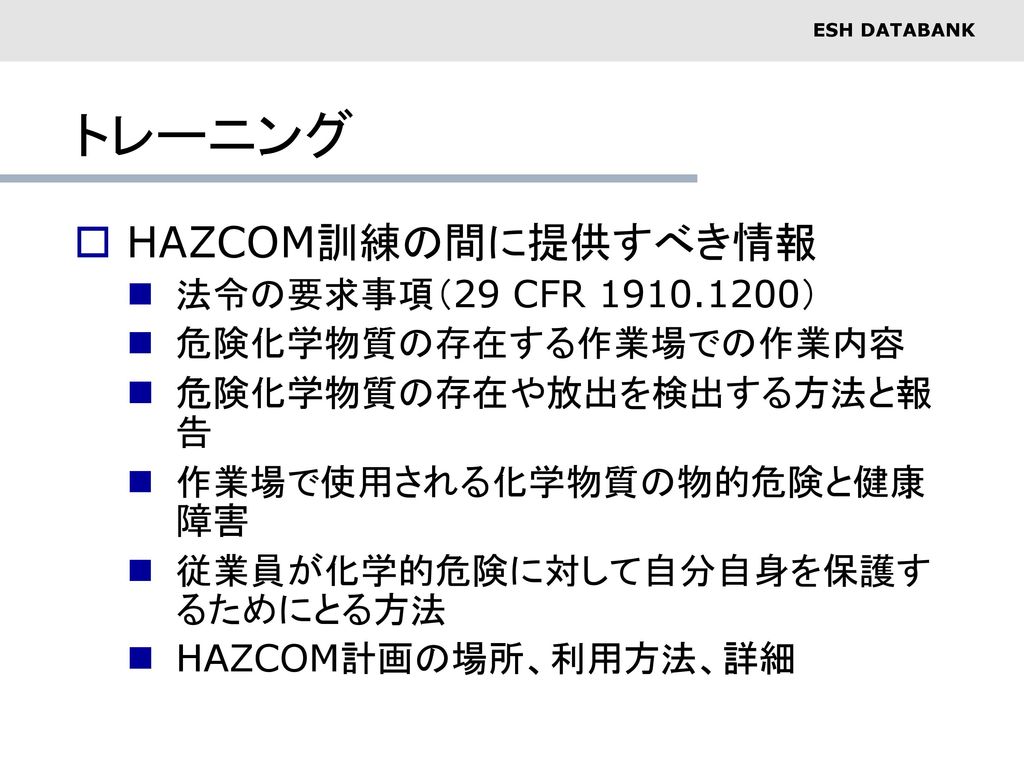 トレーニング HAZCOM訓練の間に提供すべき情報 法令の要求事項（29 CFR ）