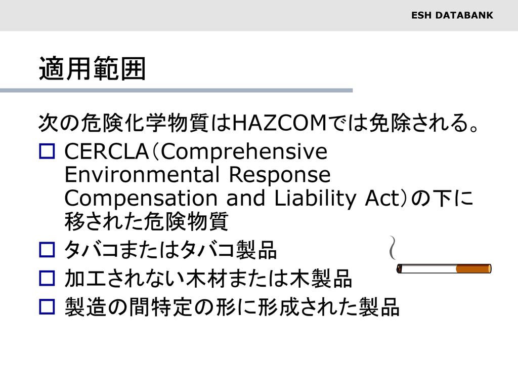 適用範囲 次の危険化学物質はHAZCOMでは免除される。