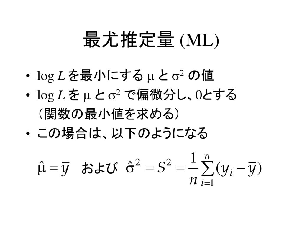 最尤推定量 (ML) log L を最小にする m と s2 の値 log L を m と s2 で偏微分し、0とする