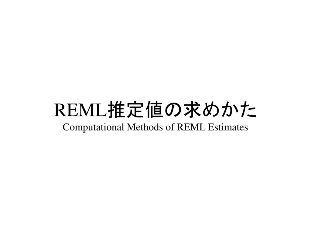 REML推定値の求めかた Computational Methods of REML Estimates