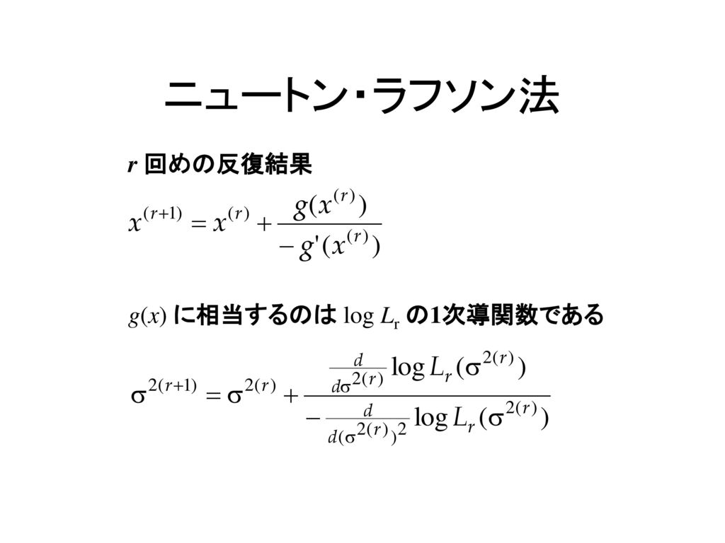 ニュートン・ラフソン法 r 回めの反復結果 g(x) に相当するのは log Lr の1次導関数である