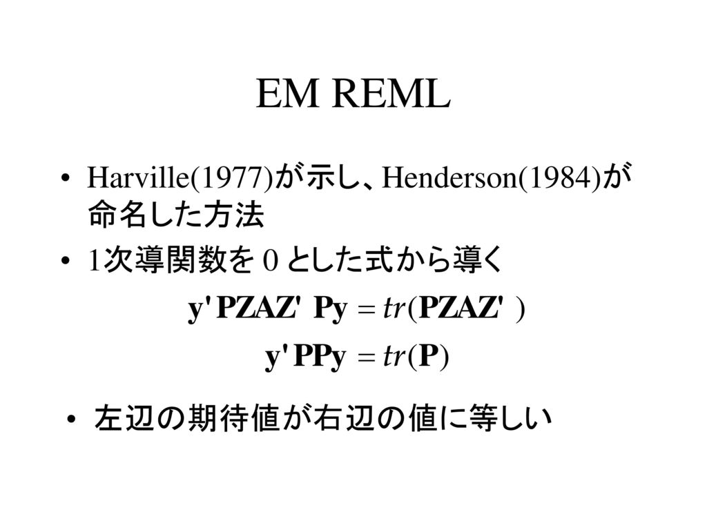 EM REML Harville(1977)が示し、Henderson(1984)が命名した方法 1次導関数を 0 とした式から導く
