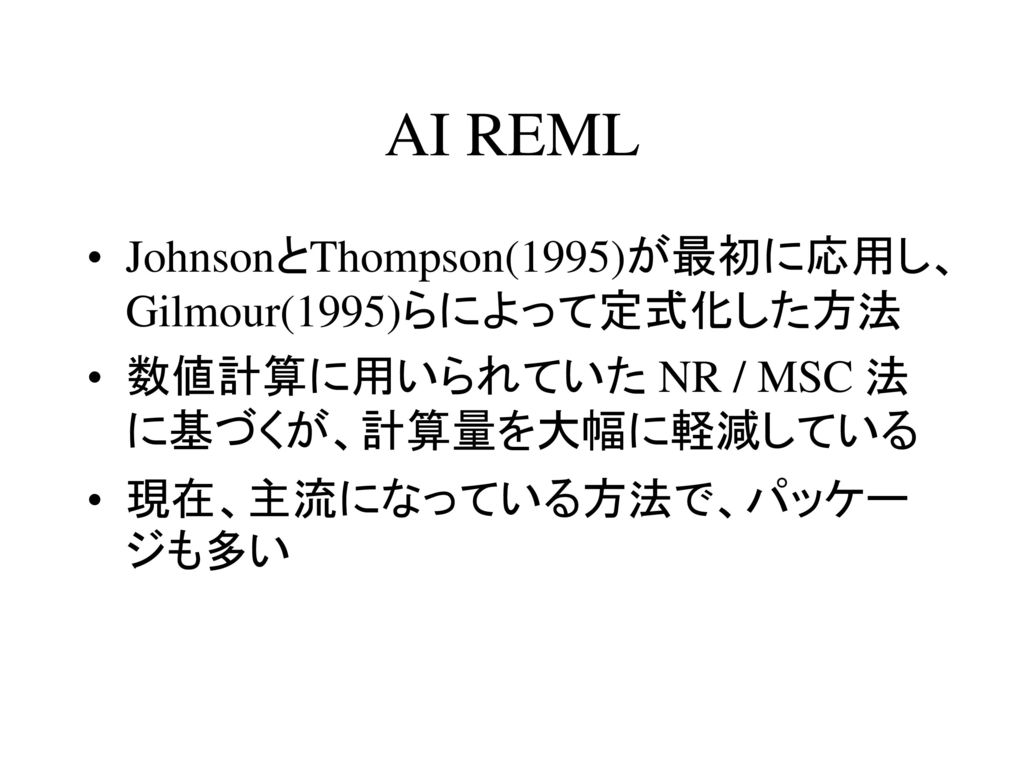 AI REML JohnsonとThompson(1995)が最初に応用し、Gilmour(1995)らによって定式化した方法